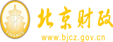 美女吃大鸡视频网站免费视频网站免费北京市财政局